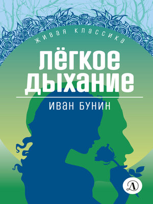 cover image of Легкое дыхание